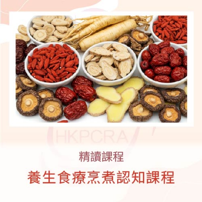 養生食療烹煮認知課程